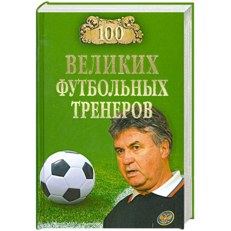 Обложка книги «100 великих футбольных тренеров»