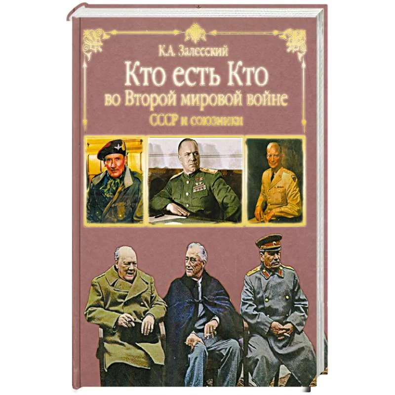 Обложка книги «Кто есть кто во Второй мировой. СССР и союзники»