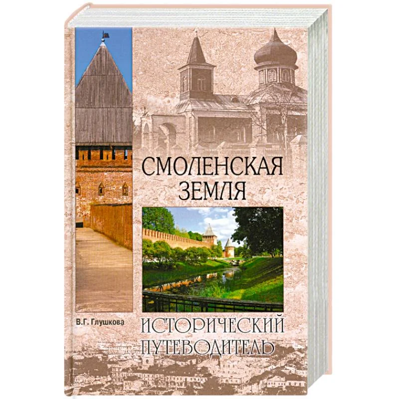 Обложка книги «Смоленская земля. Природа. История. Экономика. Культура. Достопримечательности. Религиозные центры»