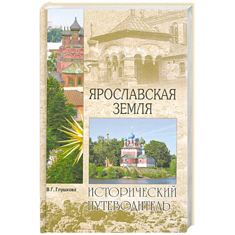 Обложка книги «Ярославская земля»