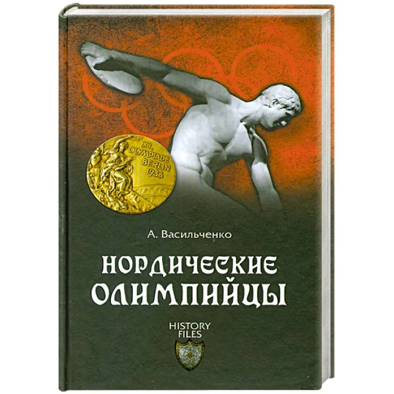 Обложка книги «Нордические олимпийцы. Спорт в Третьем рейхе»