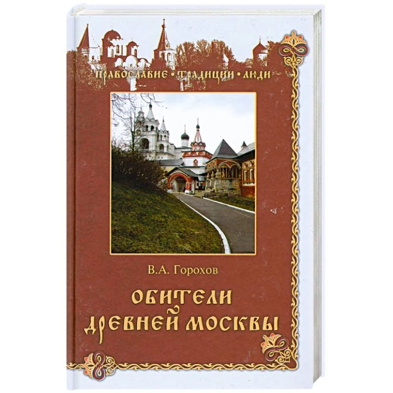 Обложка книги «Обители древней Москвы»