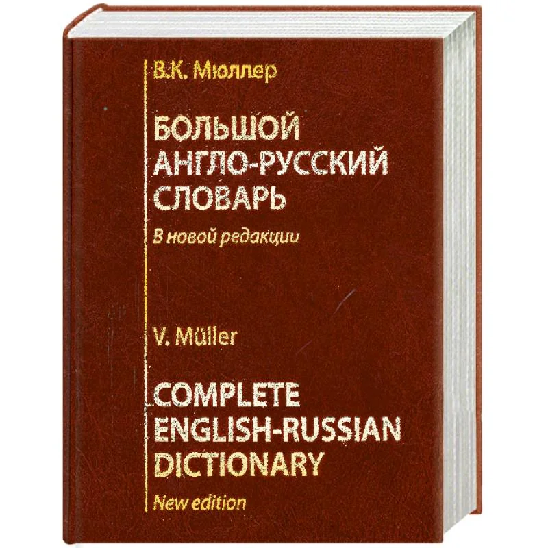 Обложка книги «Большой англо-русский словарь»