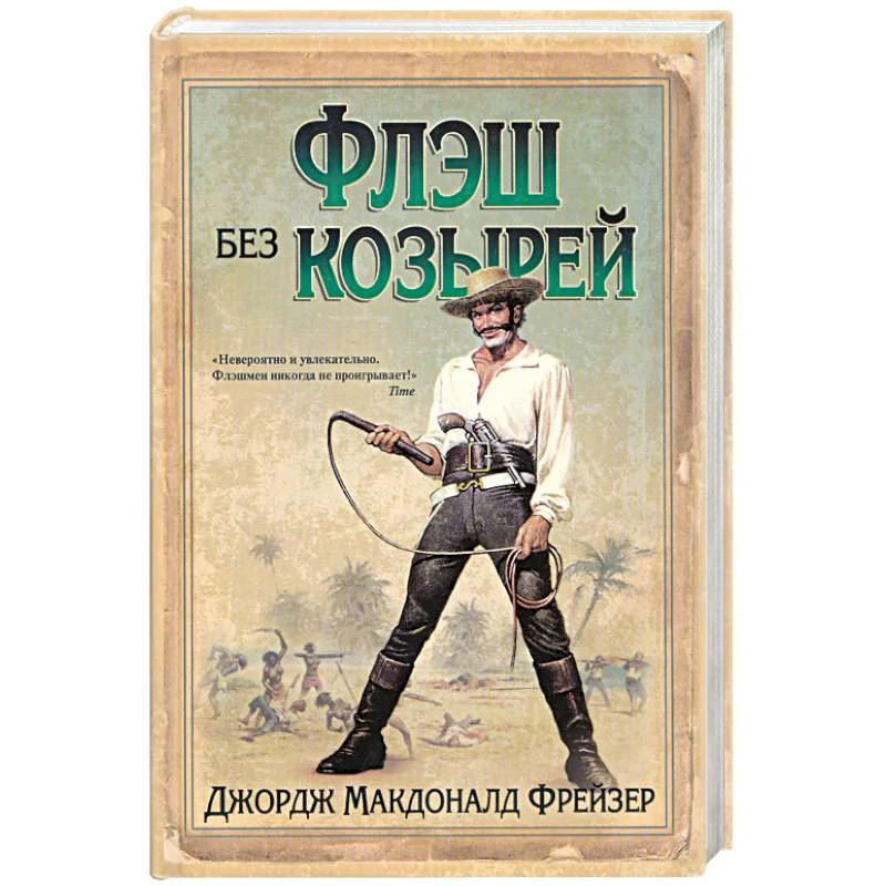 Обложка книги «Флэш без козырей»