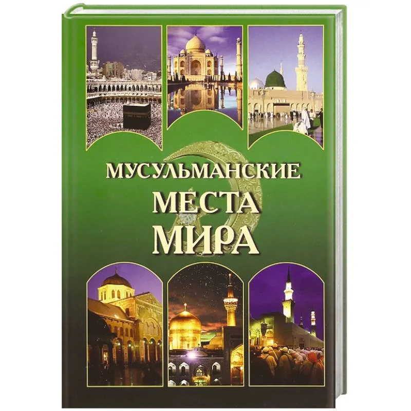 Обложка книги «Мусульманские места мира»