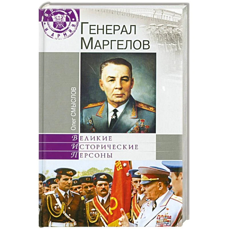 Обложка книги «Генерал Маргелов»