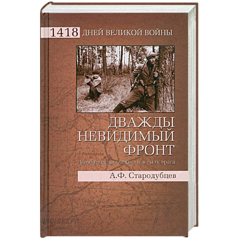 Обложка книги «Дважды невидимый фронт. Ленинградские чекисты в тылу врага»