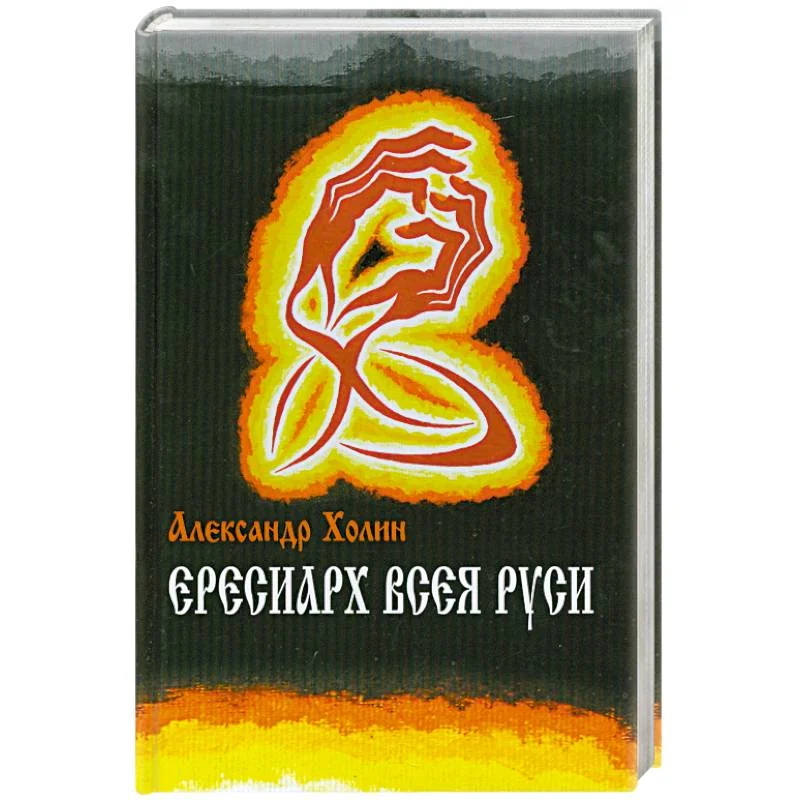 Обложка книги «Ересиарх всея Руси»