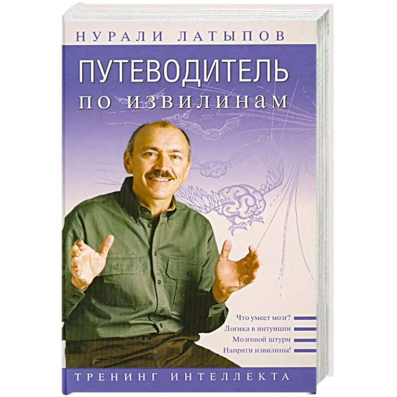 Обложка книги «Путеводитель по извилинам. Тренинг интеллекта»