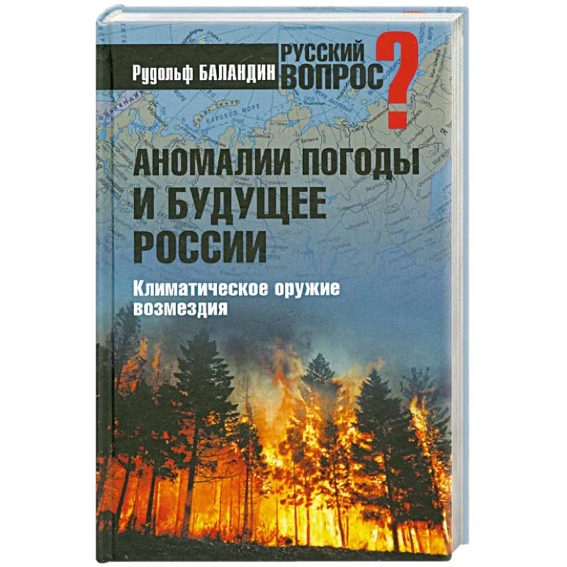 Обложка книги «Аномалии погоды и будущее России»