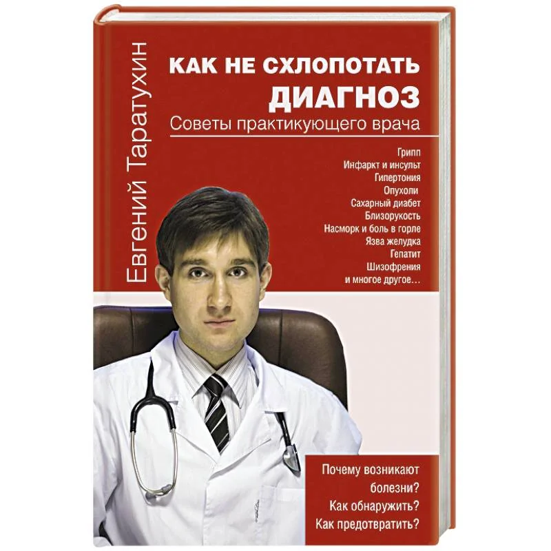 Обложка книги «Как не схлопотать диагноз»