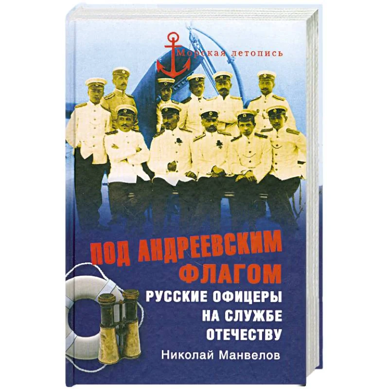 Обложка книги «Под Андреевским флагом»