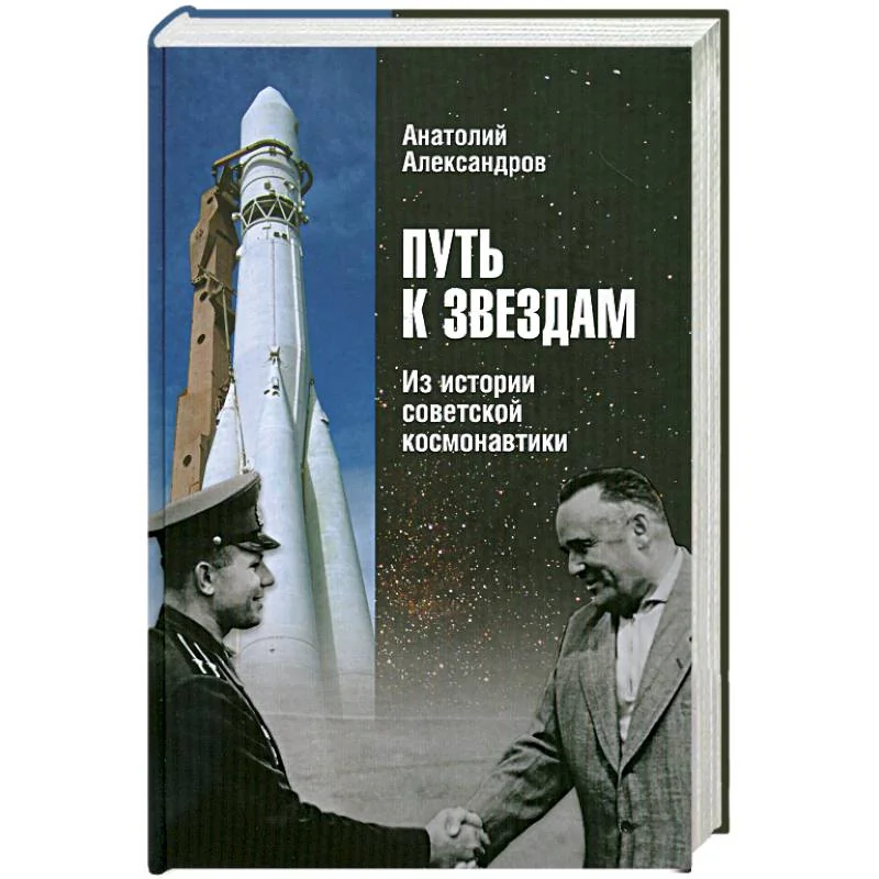 Обложка книги «Путь к звездам. Из истории советской космонавтики»
