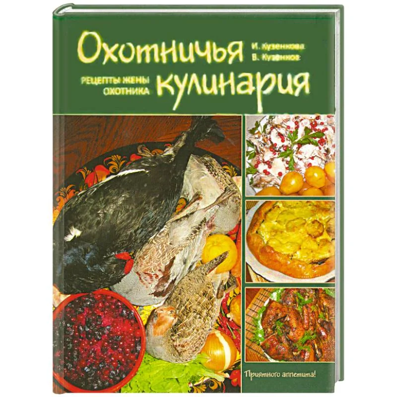 Обложка книги «Охотничья кулинария»