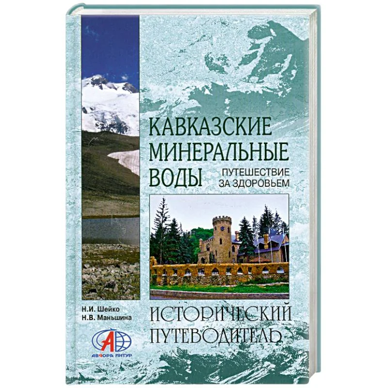 Обложка книги «Кавказские Минеральные Воды»