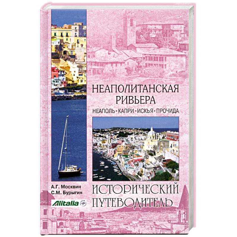 Обложка книги «Неаполитанская Ривьера»