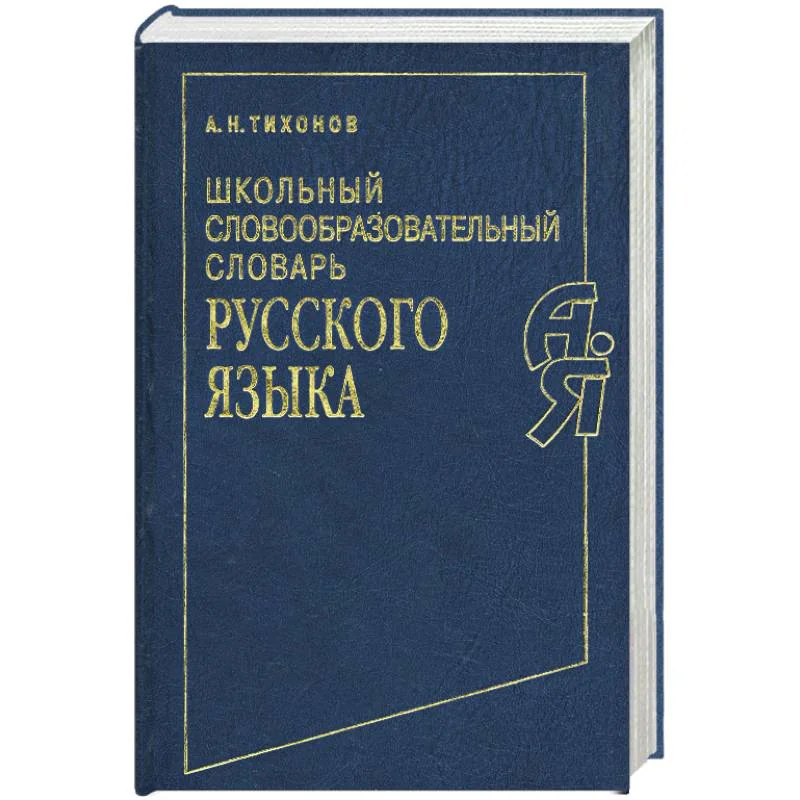Обложка книги «Школьный словообразовательный словарь русского языка»