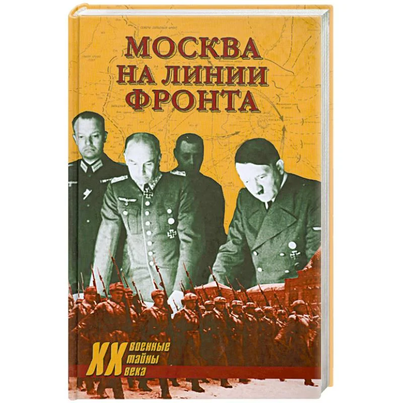 Обложка книги «Москва на линии фронта»