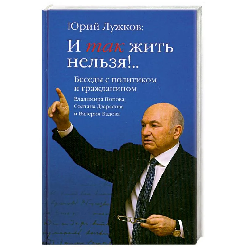 Обложка книги «И так жить нельзя!.. Беседы с политиком и гражданином Владимира Попова, Солтана Дзарасова и Валерия Бадова»