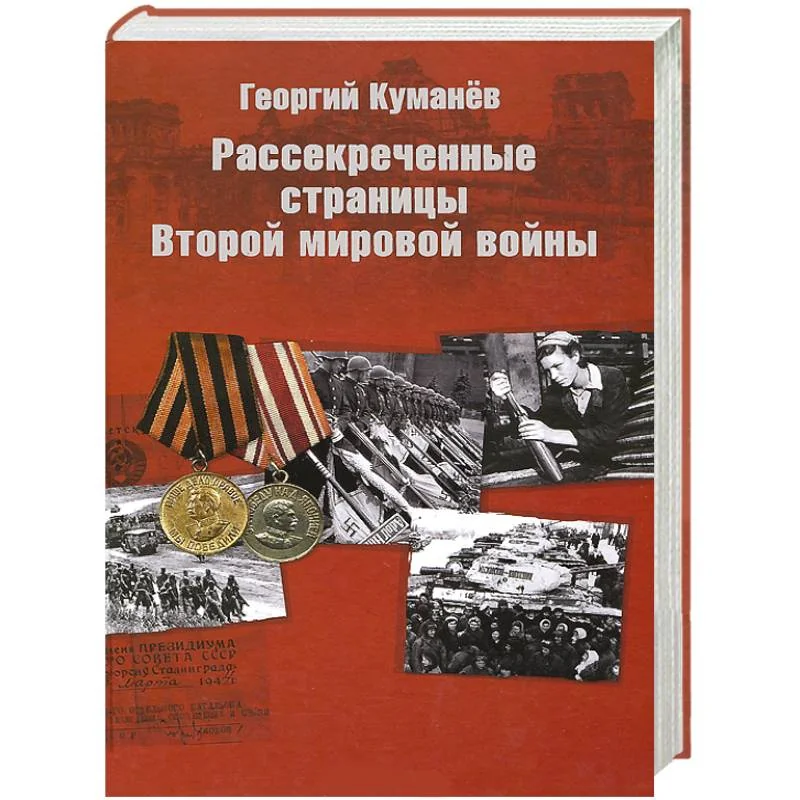 Обложка книги «Рассекреченные страницы истории Второй мировой войны»