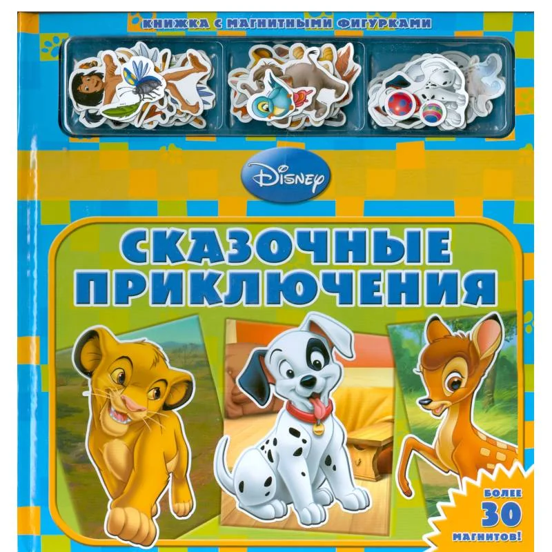 Обложка книги «Сказочные приключения»