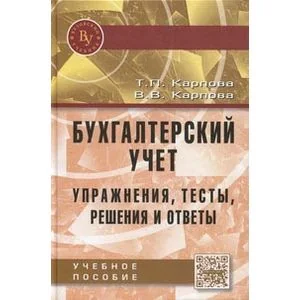 Обложка книги «Бухгалтерский учет: упражнения, тесты, решения и ответы: Учебное пособие»