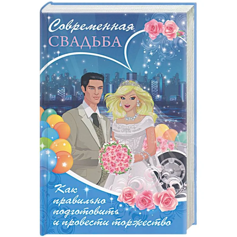 Обложка книги «Современная свадьба. Как правильно подготовить и провести торжество»