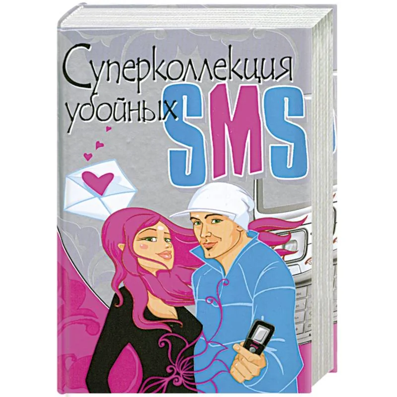 Обложка книги «Суперколлекция убойных SMS»
