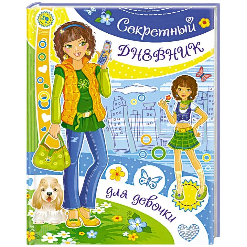 Обложка книги «Секретный дневник для девочки»