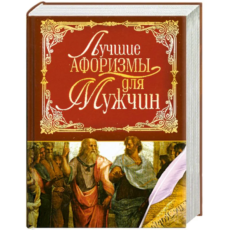 Обложка книги «Лучшие афоризмы для мужчин»