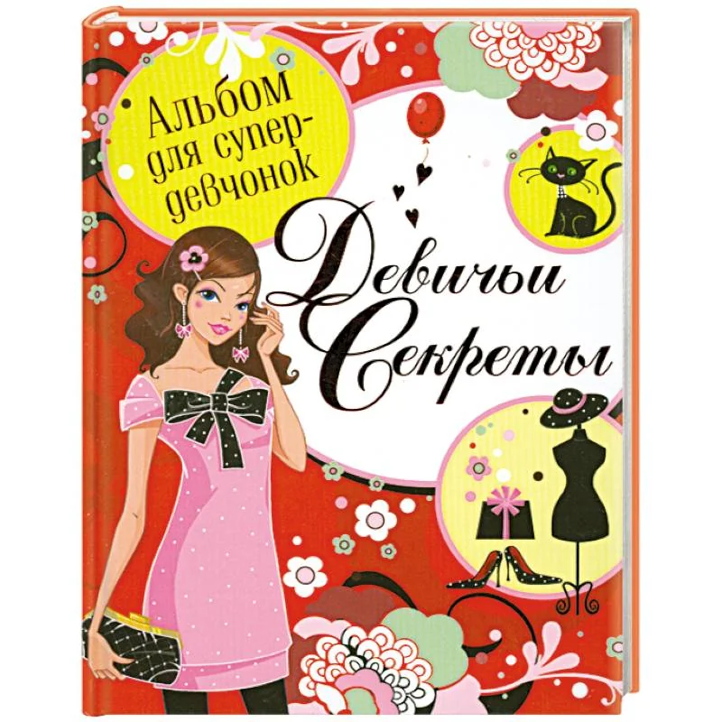 Обложка книги «Альбом для супердевчонок.Девичьи секреты»