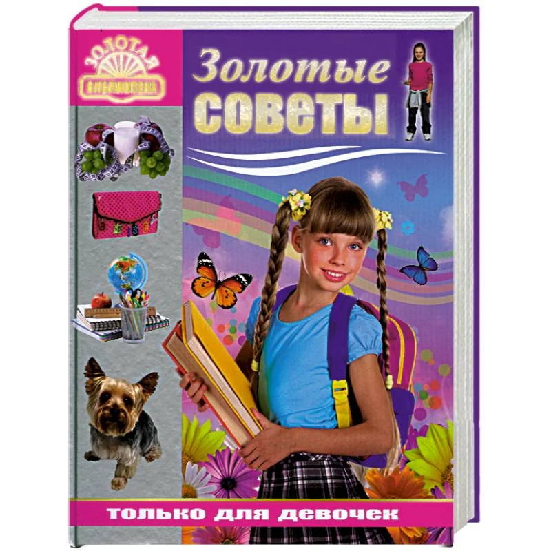 Обложка книги «Золотые советы только для девочек»