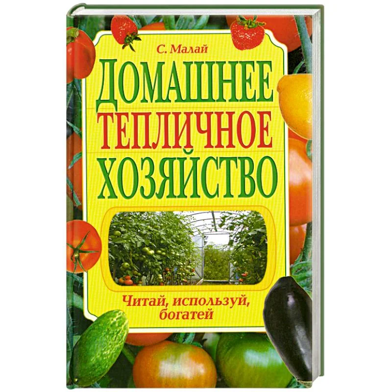 Обложка книги «Домашнее тепличное хозяйство. Читай, используй, богатей»