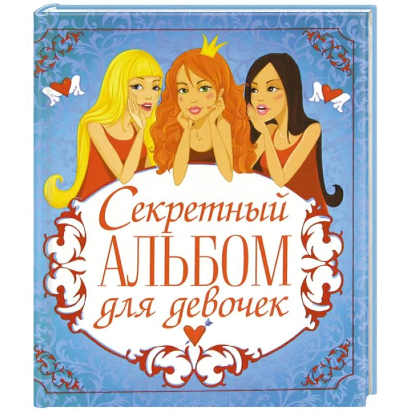 Обложка книги «Секретный альбом для девочек (три подружки)»