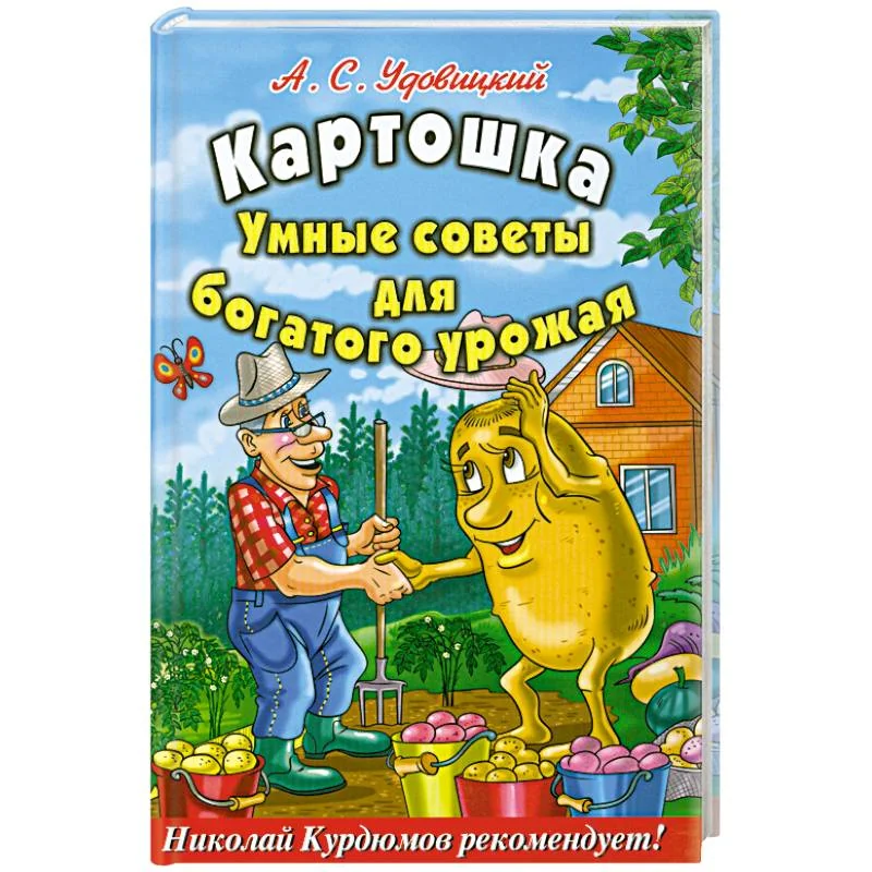 Обложка книги «Картошка : Умные советы для богатого урожая»