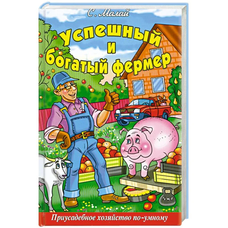 Обложка книги «Успешный и богатый фермер»