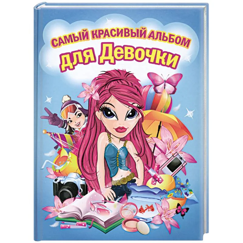 Обложка книги «Самый красивый альбом для девочки (девочка с красными волосами)»