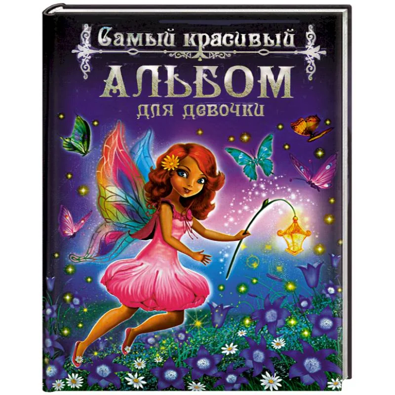 Обложка книги «Самый красивый альбом для девочки»