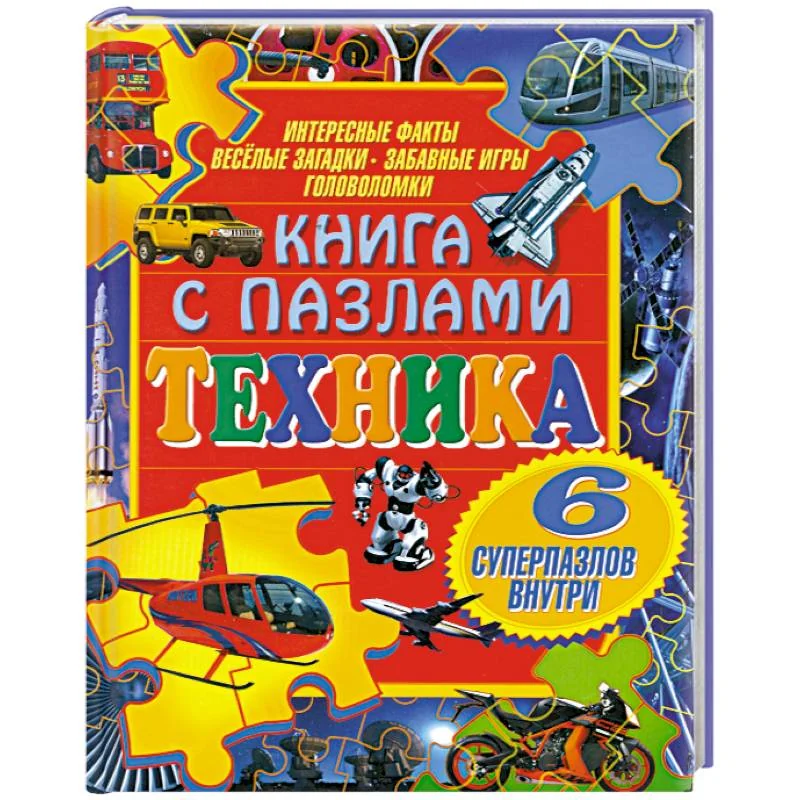 Обложка книги «Техника (+ пазлы)»