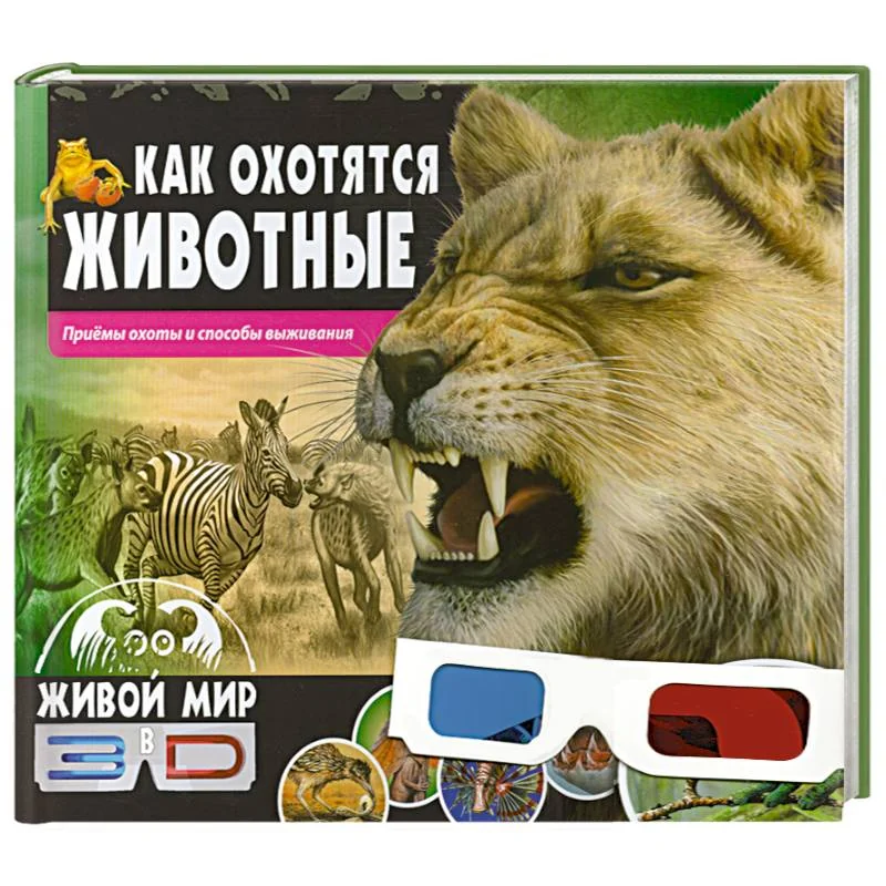 Обложка книги «Как охотятся животные. Приемы охоты и способы выживания»