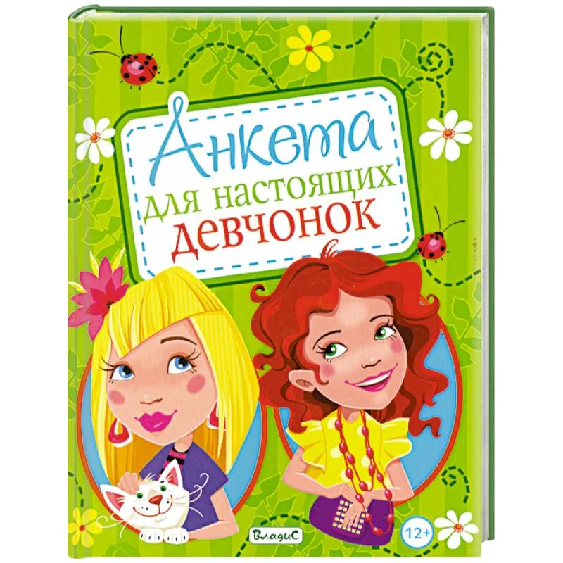 Обложка книги «Анкета для настоящих девчонок»