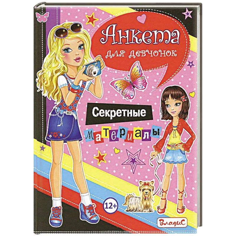 Обложка книги «Анкета для девочек. Секретные материалы»