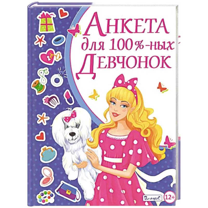 Обложка книги «Анкета для 100-% девчонок»