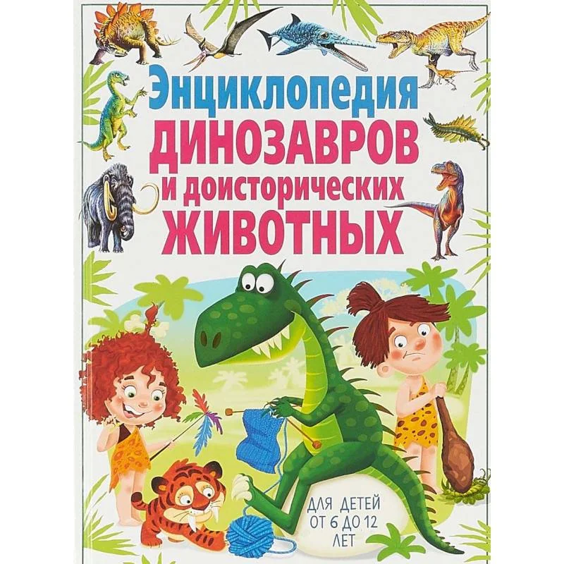 Обложка книги «Энциклопедия динозавров и доисторических животных. Для детей от 6 до 12 лет(МЕЛОВКА)»
