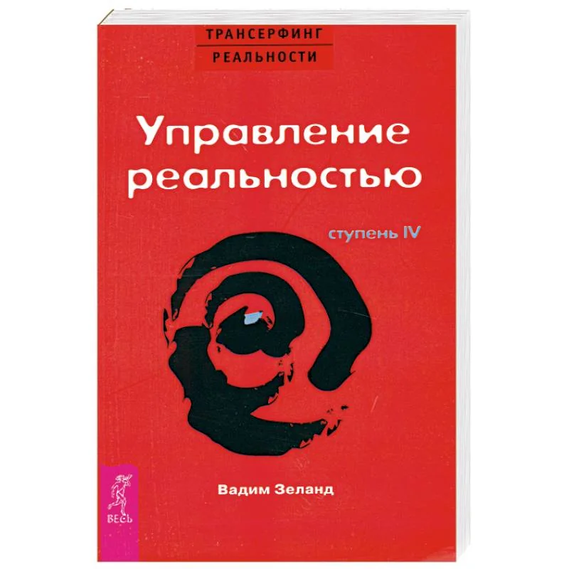 Обложка книги «Трансерфинг реальности. Ступень IV: Управление реальностью»