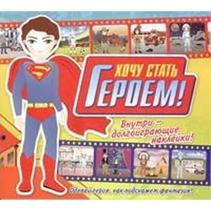 Обложка книги «Хочу стать героем!»