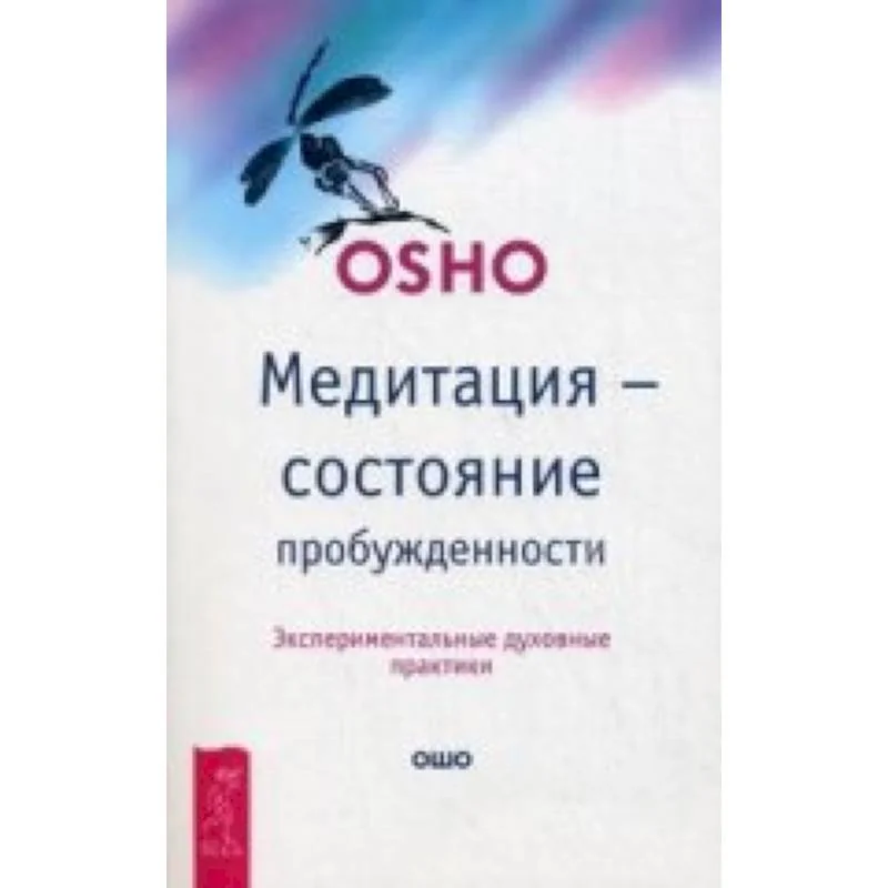 Обложка книги «Медитация - состояние пробужденности. Экспериментальные духовные практики»