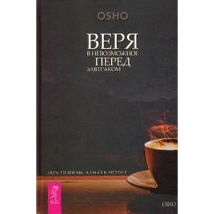 Обложка книги «Веря в невозможное перед завтраком. Звук тишины, алмаз в лотосе»