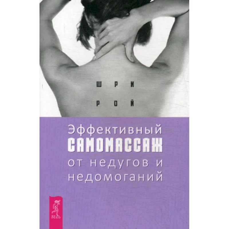 Обложка книги «Эффективный самомассаж от недугов и недомоганий»