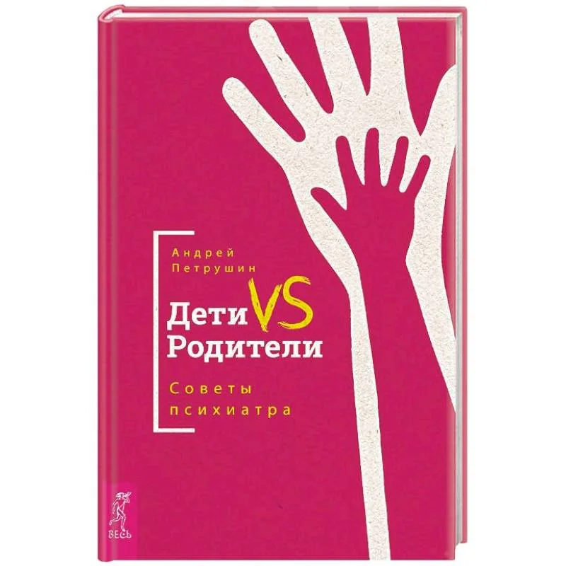 Обложка книги «Дети VS Родители. Советы психиатра»